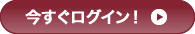 今すぐログイン