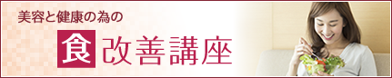 美容と健康の為の食改善講座