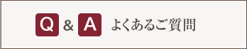 Q&A よくあるご質問