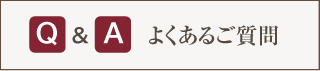 Q&A よくあるご質問