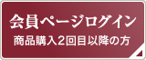 会員ページログイン