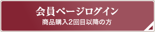 会員ページログイン　商品購入2回目以降の方