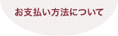 お支払い方法について