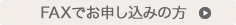 FAXでのお申し込みの方