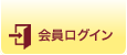 会員ログイン